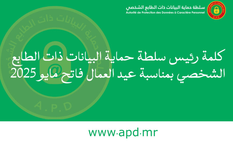 كلمة رئيس سلطة حماية البيانات ذات الطابع الشخصي بمناسبة عيد العمال  فاتح مايو 2025