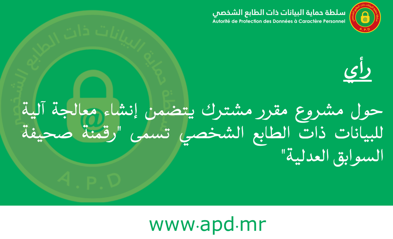 المداولة رقم 001-2026 تتضمن رأيا حول مشروع مقرر مشترك يتضمن إنشاء معالجة آلية للبيانات ذات الطابع الشخصي تسمى “رقمنة صحيفة السوابق العدلية”