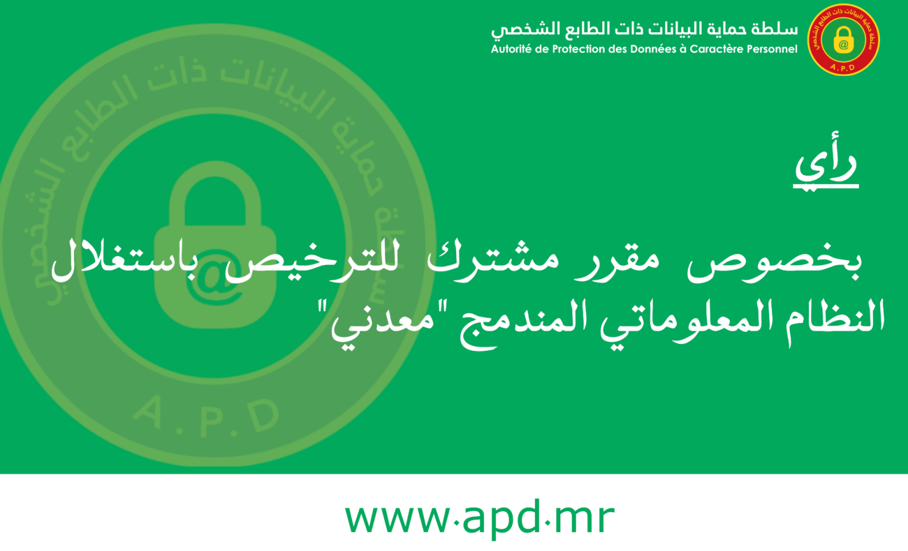المداولة رقم:002/2026 تتضمن رأيا  بخصوص مقرر مشترك للترخيص باستغلال النظام المعلوماتي المندمج ” معدني”