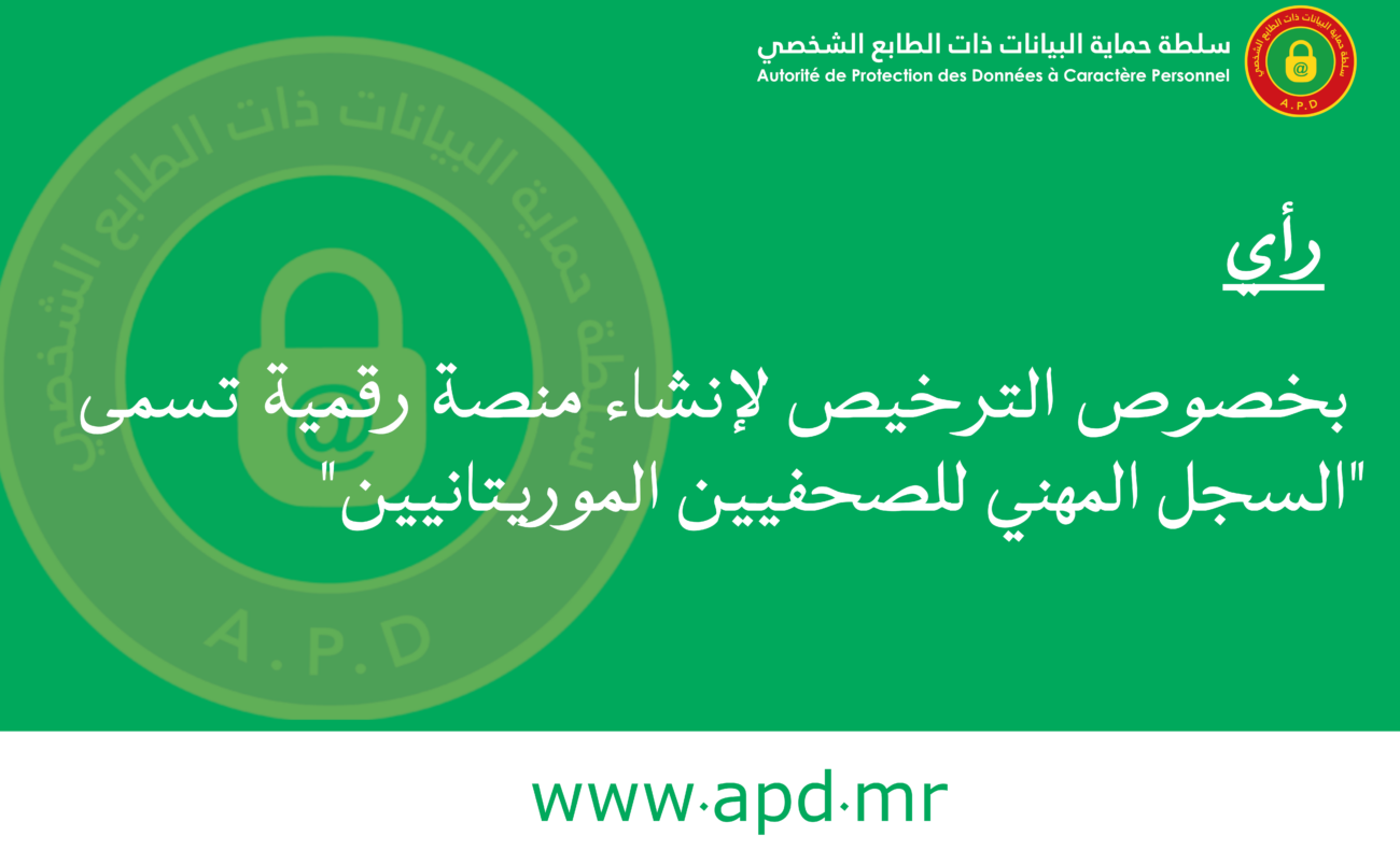 المداولة رقم 009/2025 تتضمن رأيا بخصوص الترخيص لإنشاء منصة رقمية تسمى “السجل المهني للصحفيين الموريتانيين”