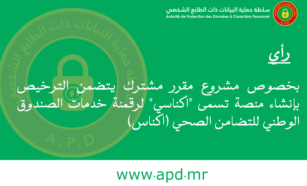المداولة رقم: 004/2026 تتضمن رأيا بخصوص مقرر مشترك يتضمن الترخيص بإنشاء منصة تسمى ” اكناسي” لرقمنة خدمات الصندوق الوطني للتضامن الصحي (اكناس)