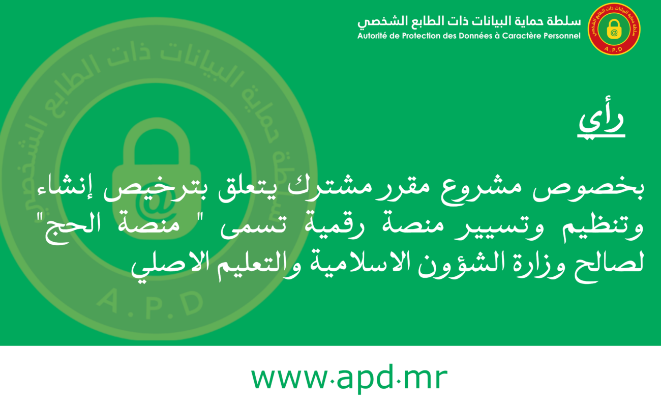 المداولة رقم 003/2026 تتضمن رأيا حول مشروع مقرر مشترك يتعلق بترخيص إنشاء وتنظيم وتسيير منصة رقمية تسمى ” منصة الحج” لصالح وزارة الشؤون الاسلامية والتعليم الاصلي